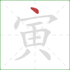 寅的笔顺第1画:点 寅的笔顺第1画:点