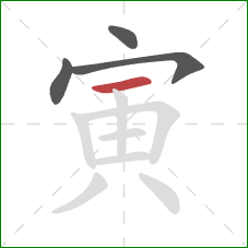 寅的笔顺第4画:横 寅的笔顺第4画:横