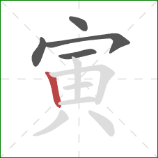 寅的笔顺第5画:竖 寅的笔顺第5画:竖