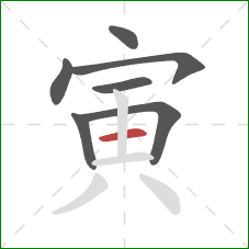 寅的笔顺第7画:横 寅的笔顺第7画:横