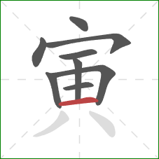 寅的笔顺第9画:横 寅的笔顺第9画:横