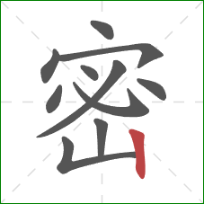 密的笔顺第11画：竖
