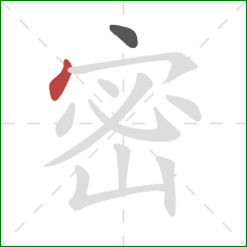 密的笔顺第2画：点