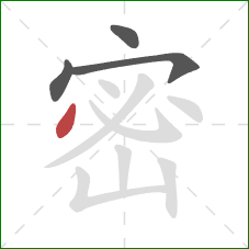 密的笔顺第4画：点