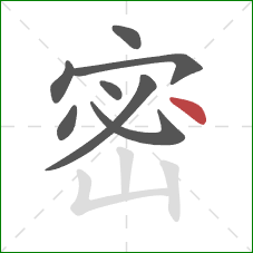 密的笔顺第8画：点