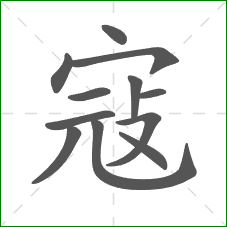 寇的部首 寇的部首