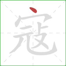 寇的笔顺第1画:点 寇的笔顺第1画:点