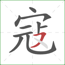 寇的笔顺第10画:横撇 寇的笔顺第10画:横撇