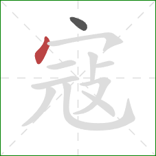 寇的笔顺第2画:点 寇的笔顺第2画:点