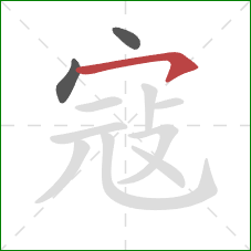 寇的笔顺第3画:横钩 寇的笔顺第3画:横钩