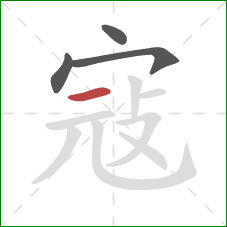 寇的笔顺第4画:横 寇的笔顺第4画:横