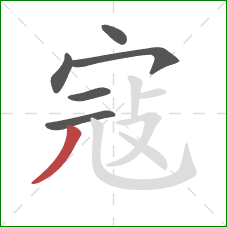 寇的笔顺第6画:撇 寇的笔顺第6画:撇