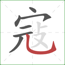 寇的笔顺第7画:竖弯钩 寇的笔顺第7画:竖弯钩