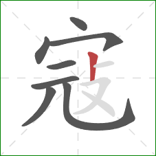 寇的笔顺第8画:竖 寇的笔顺第8画:竖