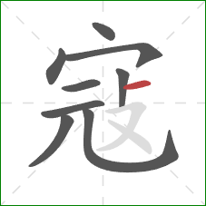 寇的笔顺第9画:横 寇的笔顺第9画:横