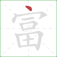 富的笔顺第1画：点