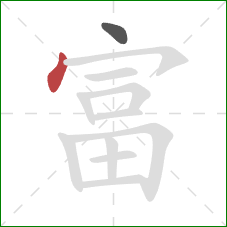 富的笔顺第2画：点