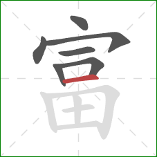 富的笔顺第7画：横