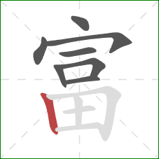 富的笔顺第8画：竖