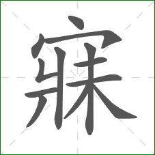 寐的部首 寐的部首