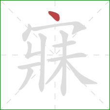 寐的笔顺第1画:点 寐的笔顺第1画:点