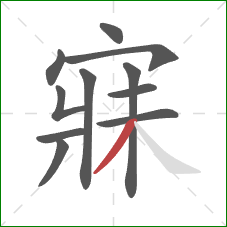 寐的笔顺第11画:撇 寐的笔顺第11画:撇