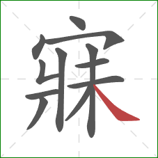 寐的笔顺第12画:捺 寐的笔顺第12画:捺