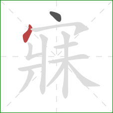 寐的笔顺第2画:点 寐的笔顺第2画:点