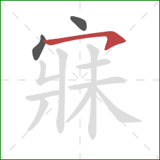 寐的笔顺第3画:横撇 寐的笔顺第3画:横撇