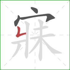 寐的笔顺第4画:竖折 寐的笔顺第4画:竖折
