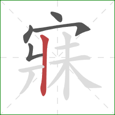 寐的笔顺第5画:竖 寐的笔顺第5画:竖