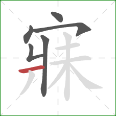 寐的笔顺第6画:横 寐的笔顺第6画:横