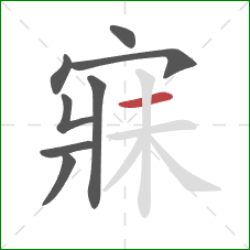 寐的笔顺第8画:横 寐的笔顺第8画:横