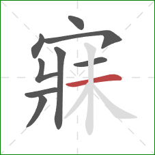 寐的笔顺第9画:横 寐的笔顺第9画:横