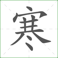 寒的部首 寒的部首