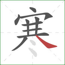 寒的笔顺第10画:捺 寒的笔顺第10画:捺