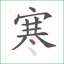 寒的笔顺第11画:点 寒的笔顺第11画:点