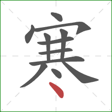 寒的笔顺第12画:点 寒的笔顺第12画:点