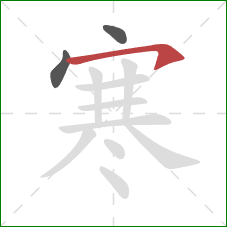 寒的笔顺第3画:横钩 寒的笔顺第3画:横钩