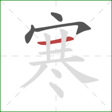 寒的笔顺第4画:横 寒的笔顺第4画:横