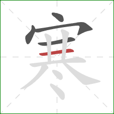 寒的笔顺第5画:横 寒的笔顺第5画:横