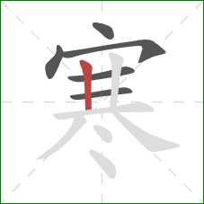 寒的笔顺第6画:竖 寒的笔顺第6画:竖