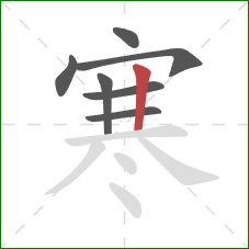 寒的笔顺第7画:竖 寒的笔顺第7画:竖