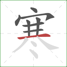 寒的笔顺第8画:横 寒的笔顺第8画:横