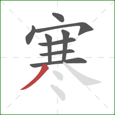 寒的笔顺第9画:撇 寒的笔顺第9画:撇