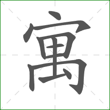 寓的部首 寓的部首