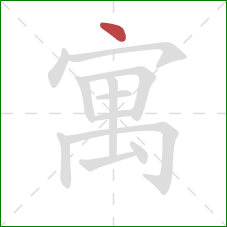 寓的笔顺第1画:点 寓的笔顺第1画:点