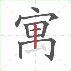 寓的笔顺第10画:竖 寓的笔顺第10画:竖