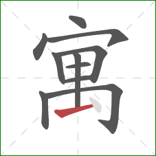 寓的笔顺第11画:提 寓的笔顺第11画:提