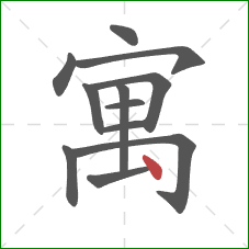 寓的笔顺第12画:点 寓的笔顺第12画:点